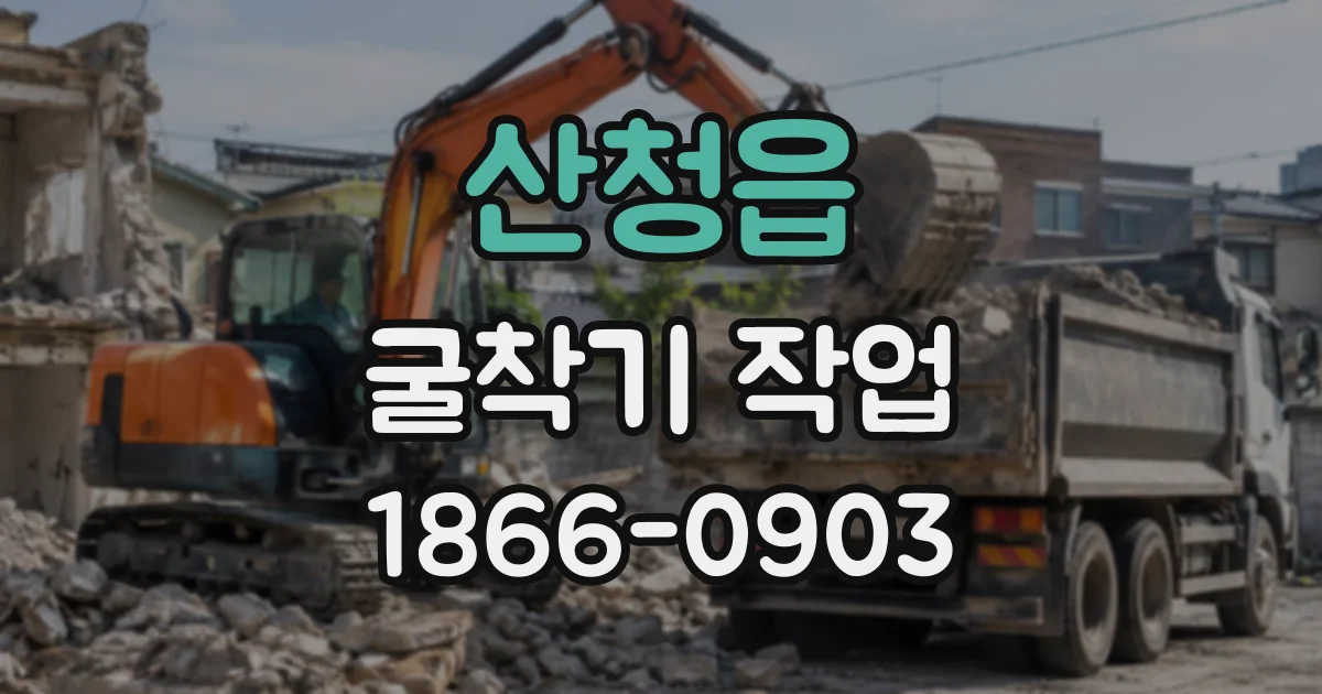 산청읍 굴착기작업
