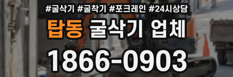 탑동 굴삭기 업체