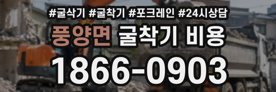 풍양면 굴착기비용 상담 전화 1866-0903