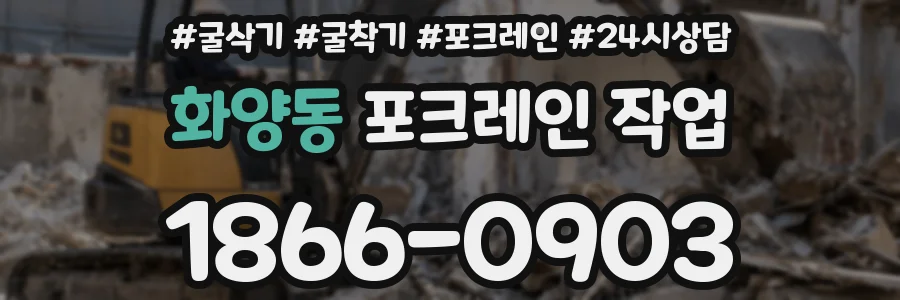 화양동 포크레인 작업