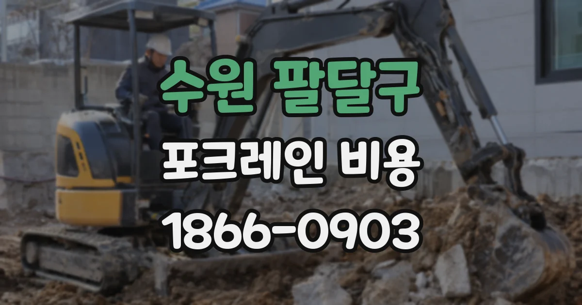 수원 팔달구 포크레인 비용