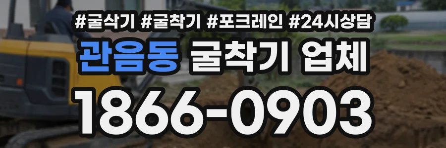 관음동 굴착기업체 상담 전화 1866-0903