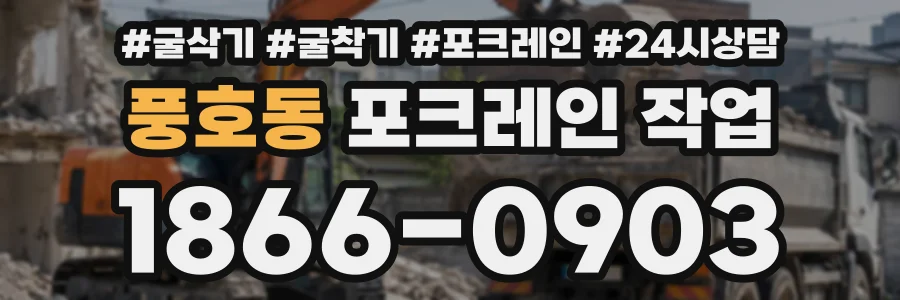 풍호동 포크레인작업 상담 전화 1866-0903