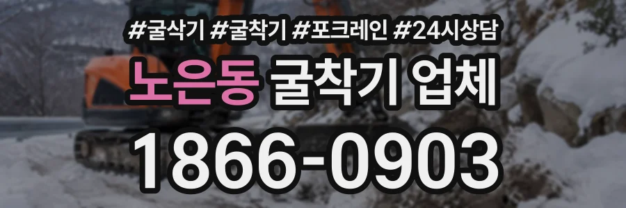 노은동 굴착기업체 상담 전화 1866-0903