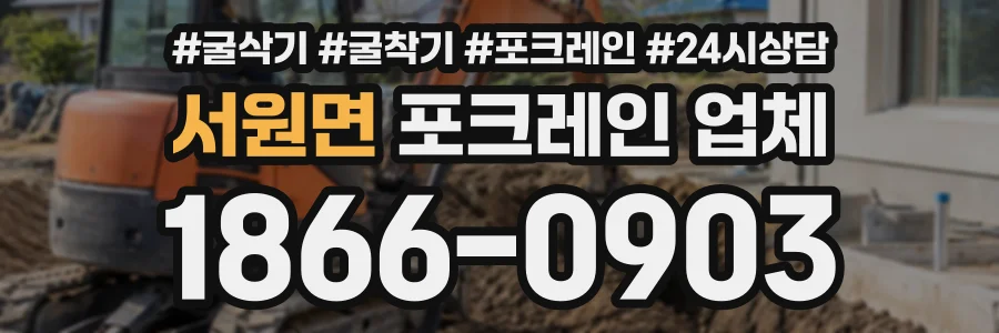 서원면 포크레인업체 상담 전화 1866-0903