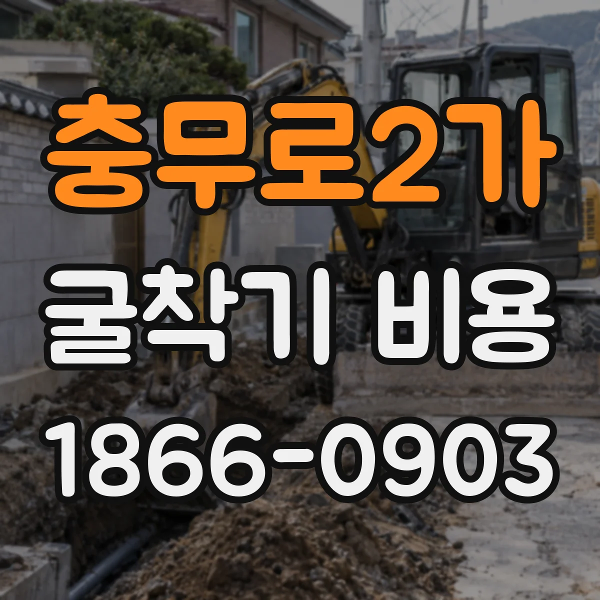충무로2가 굴착기 비용