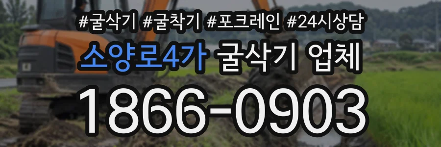소양로4가 굴삭기업체 상담 전화 1866-0903
