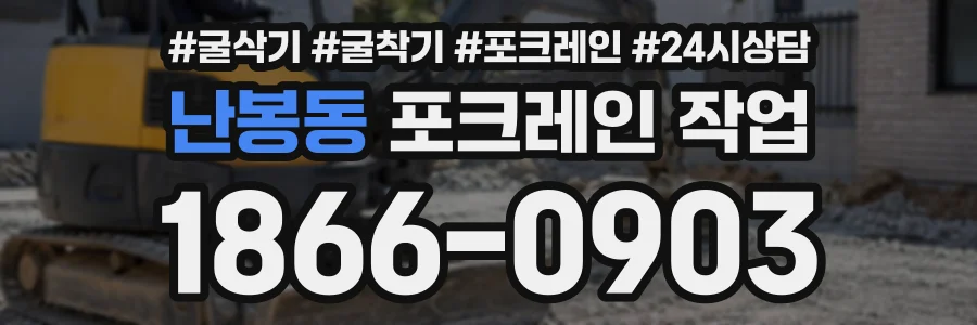 난봉동 포크레인작업 상담 전화 1866-0903