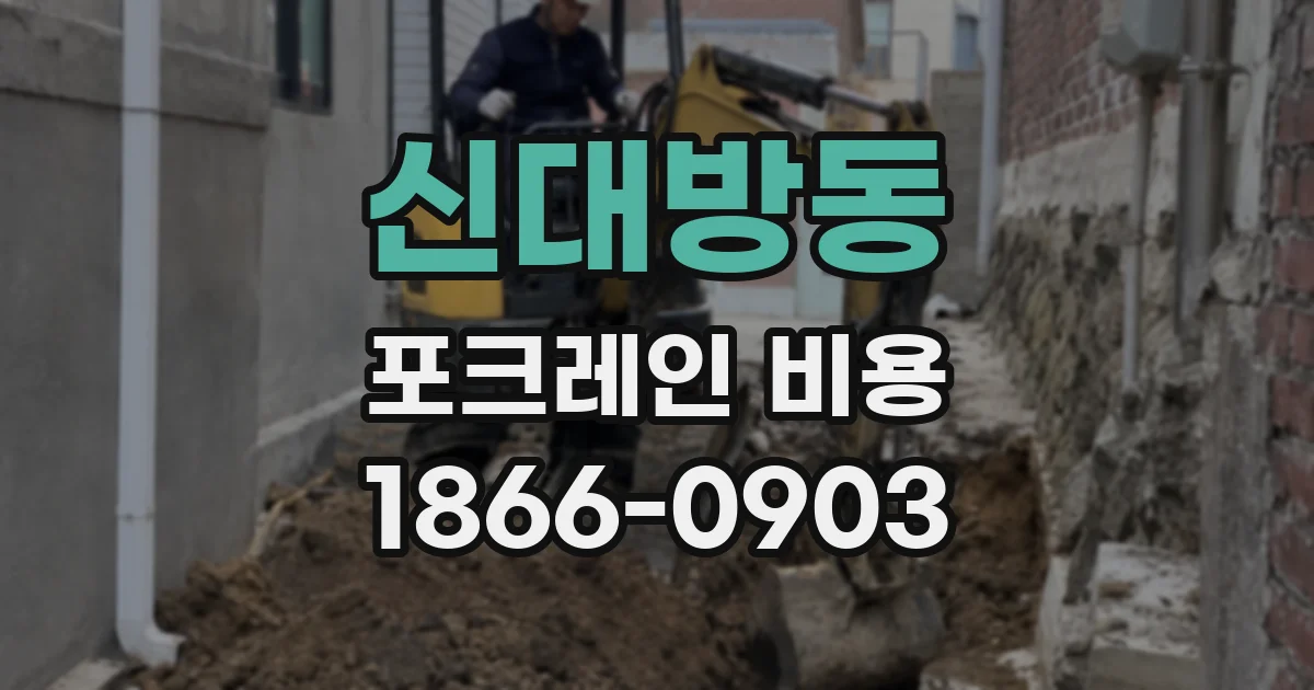 신대방동 포크레인 비용