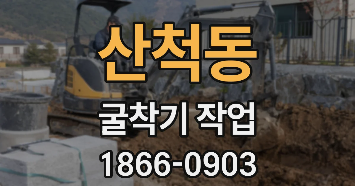 산척동 굴착기 작업