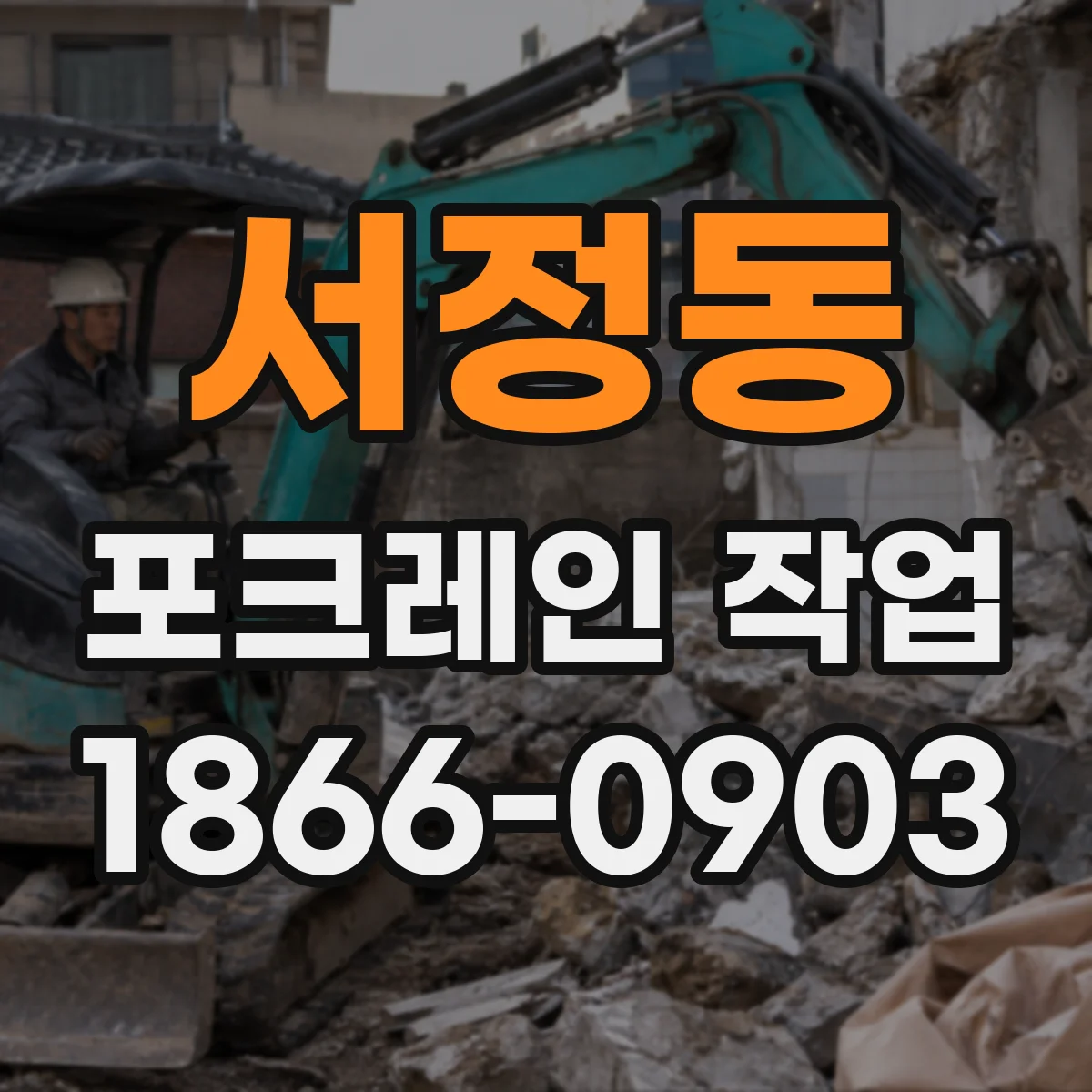 서정동 포크레인 작업
