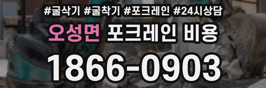 오성면 포크레인 비용