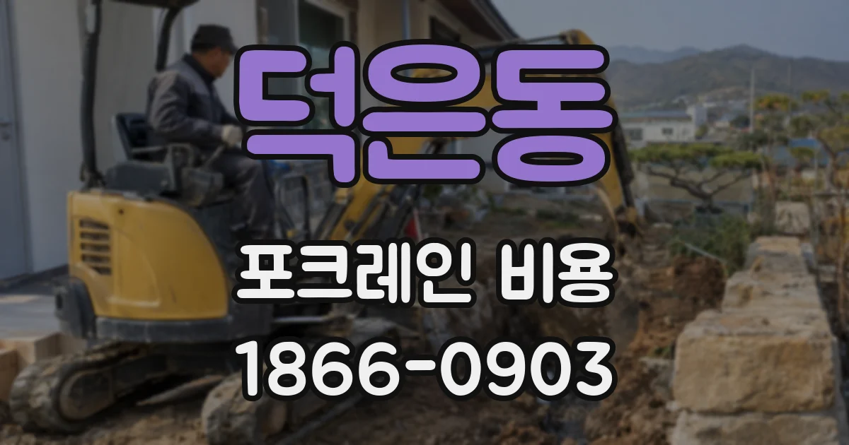 덕은동 포크레인 비용