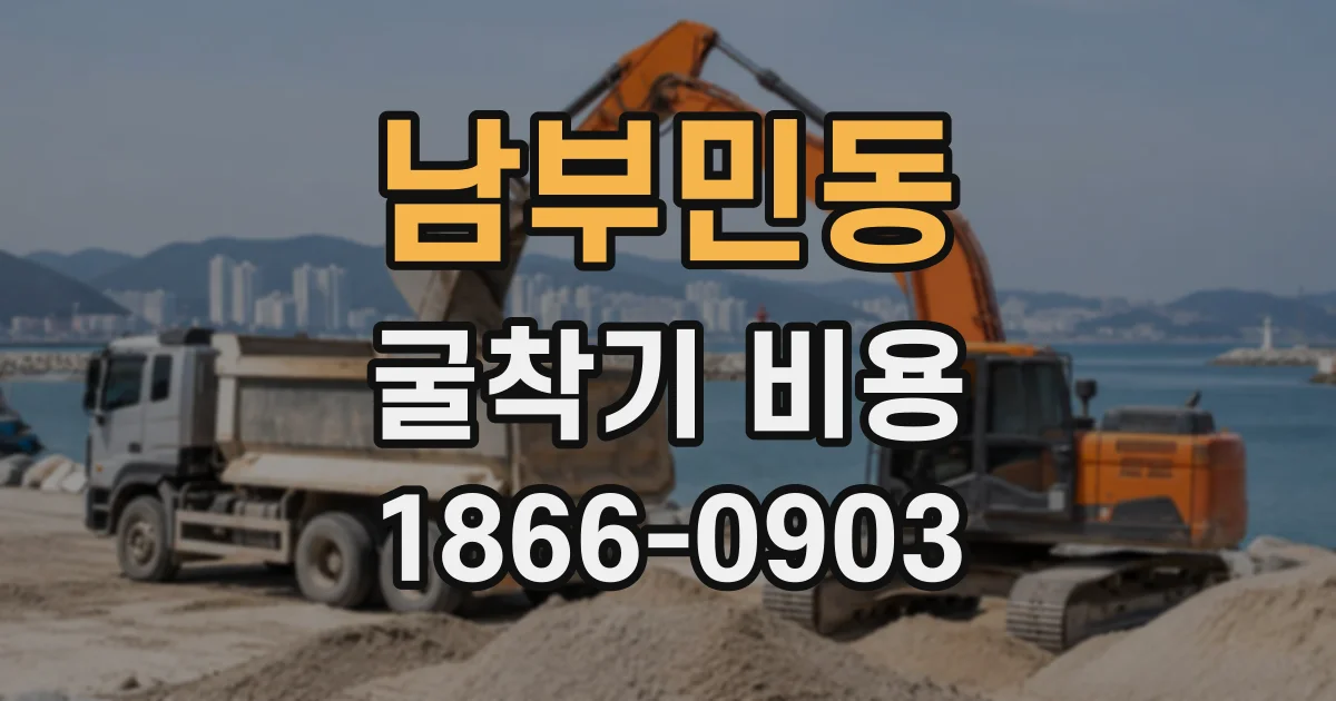 남부민동 굴착기비용