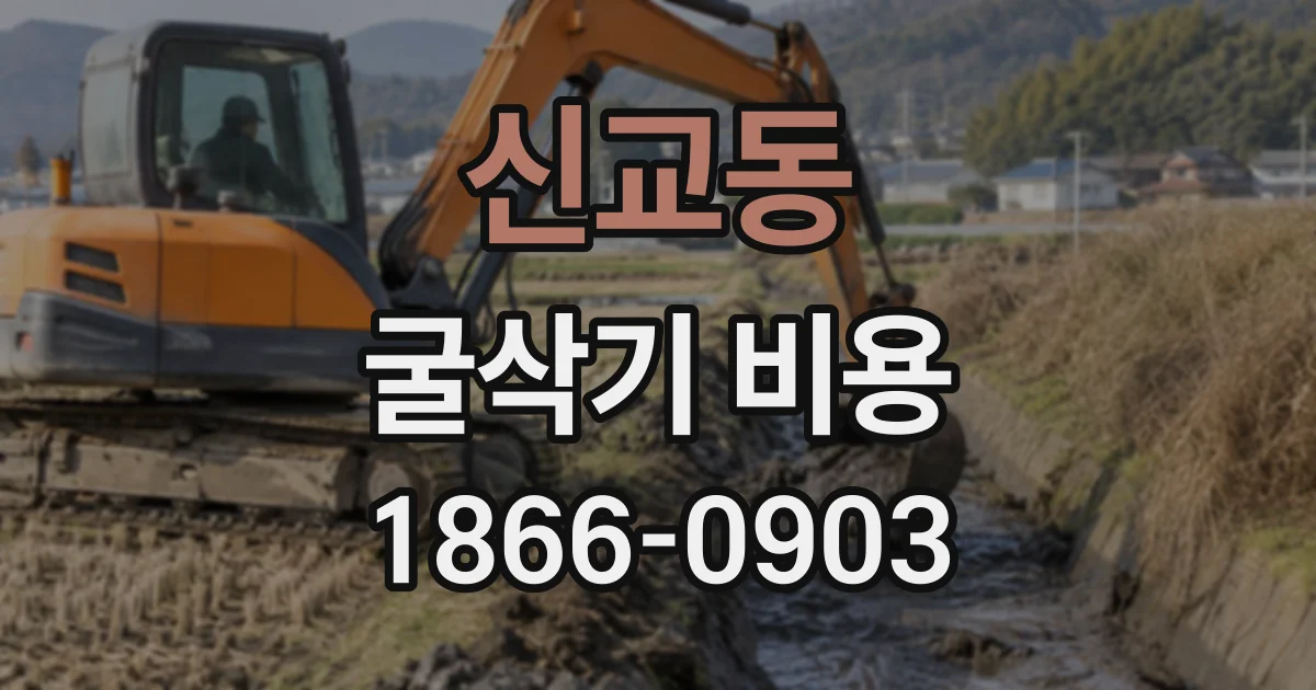 신교동 굴삭기비용