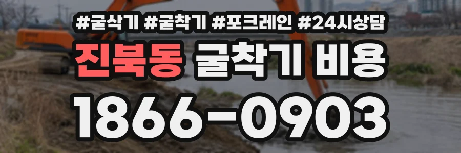 진북동 굴착기비용 상담 전화 1866-0903