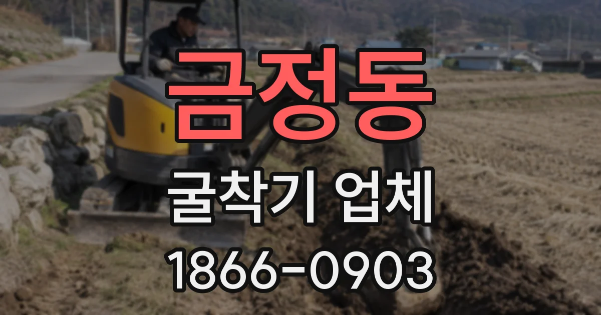 금정동 굴착기 업체