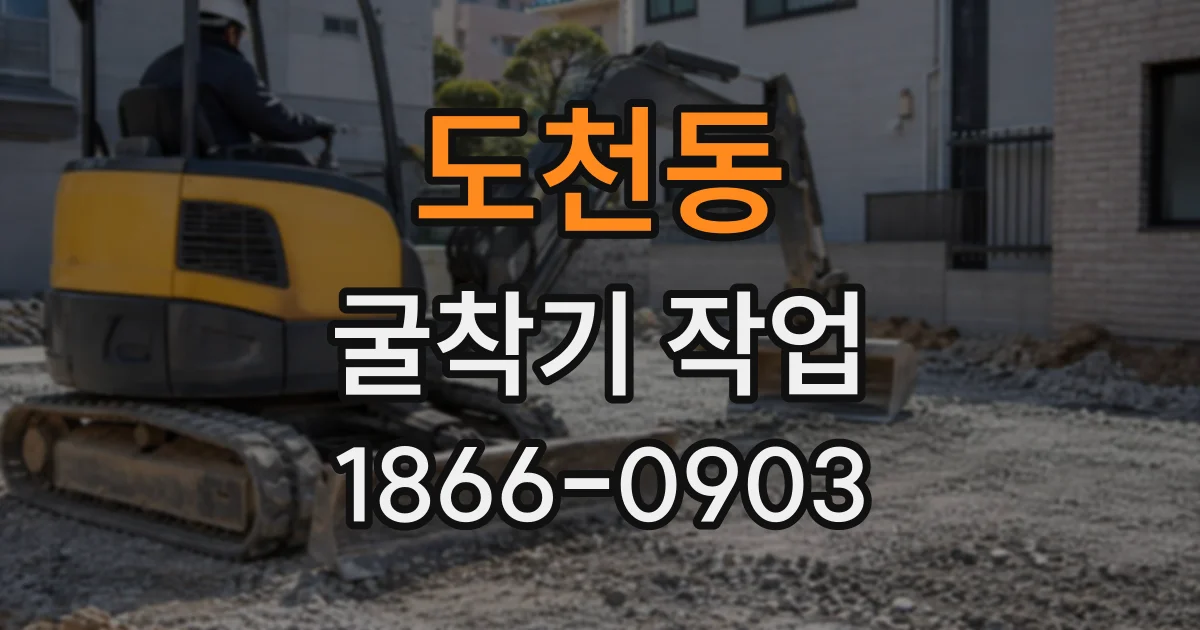 도천동 굴착기작업