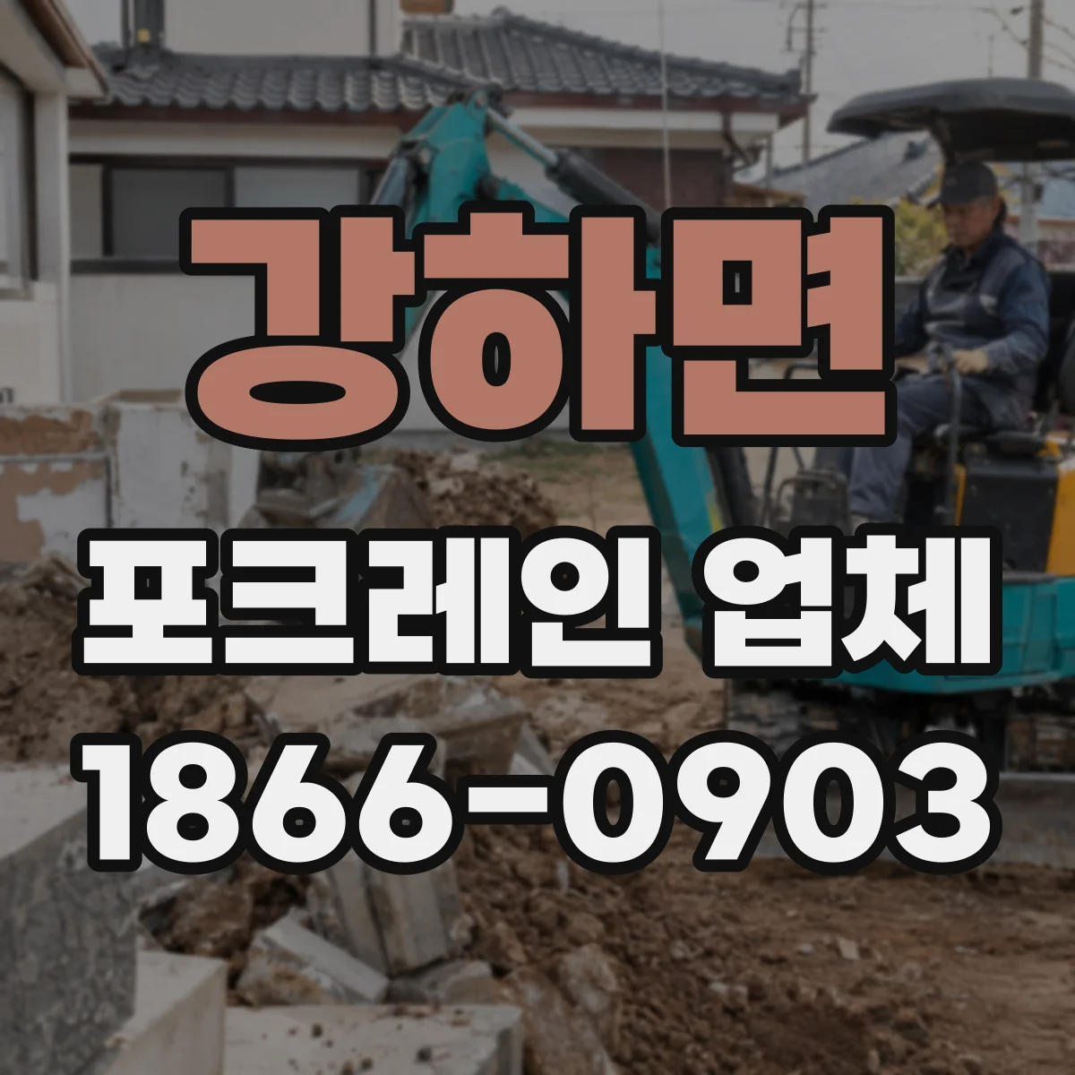 강하면 포크레인 업체