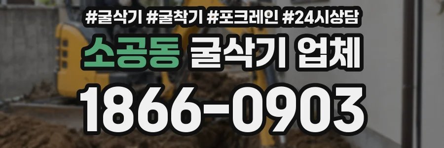 소공동 굴삭기 업체