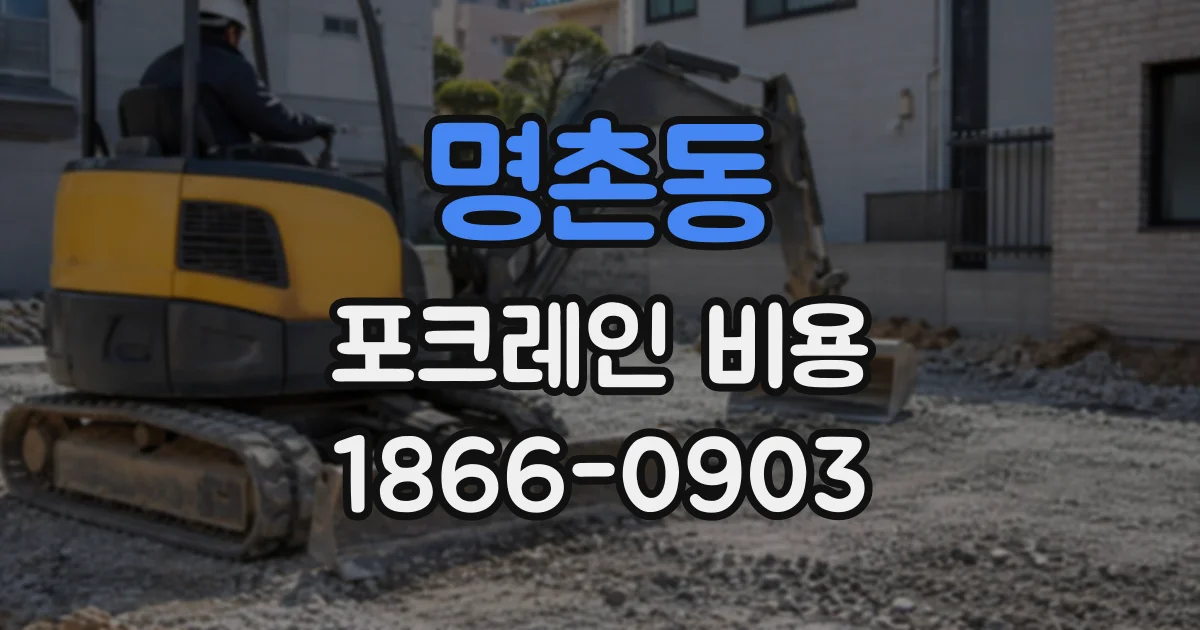 명촌동 포크레인비용