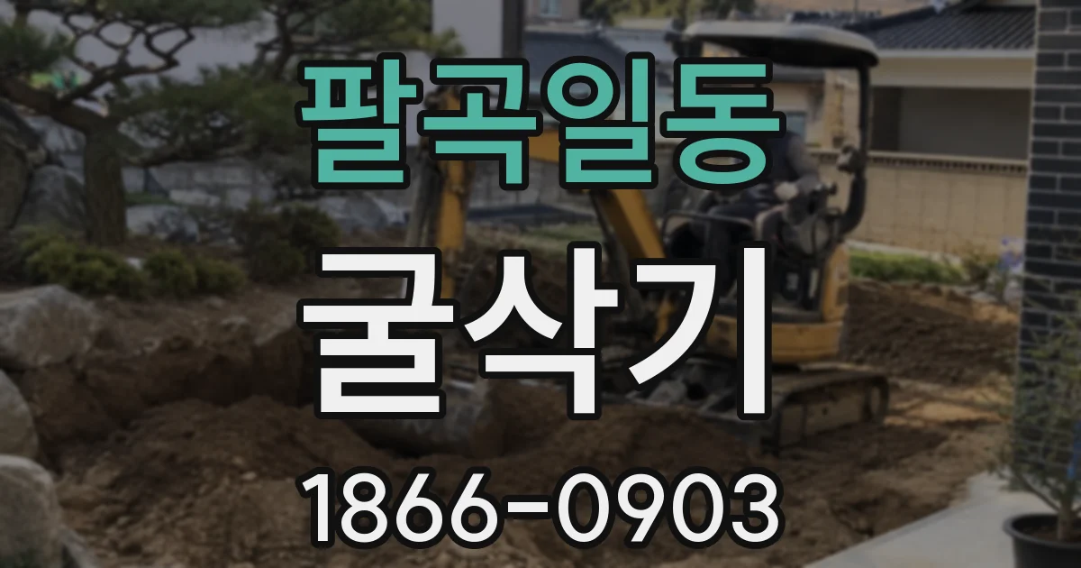 팔곡일동 굴삭기