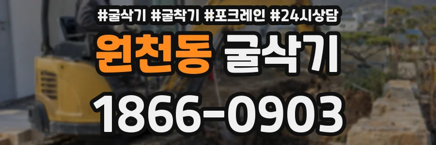 원천동 굴삭기