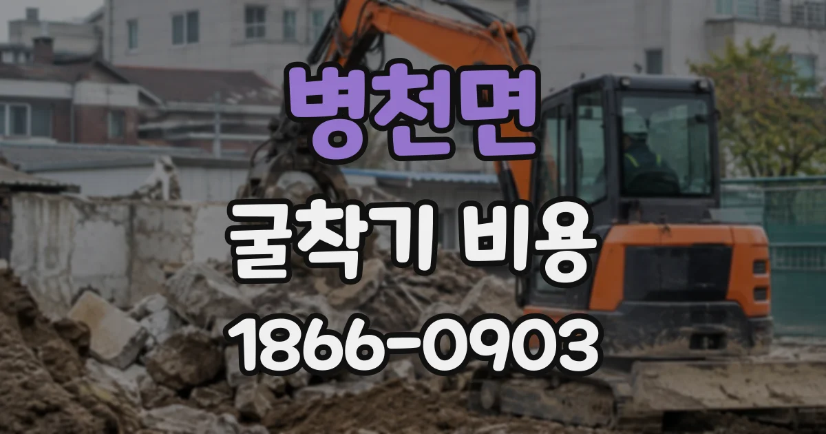 병천면 굴착기비용