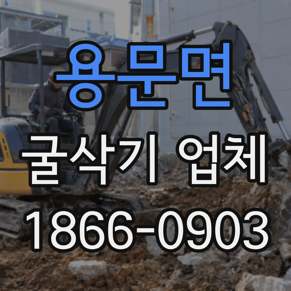 용문면 굴삭기 업체