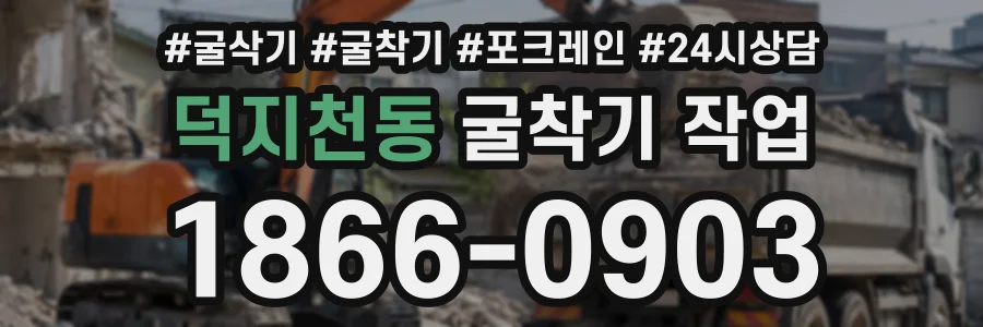 덕지천동 굴착기작업 상담 전화 1866-0903