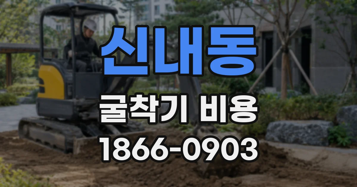 신내동 굴착기 비용