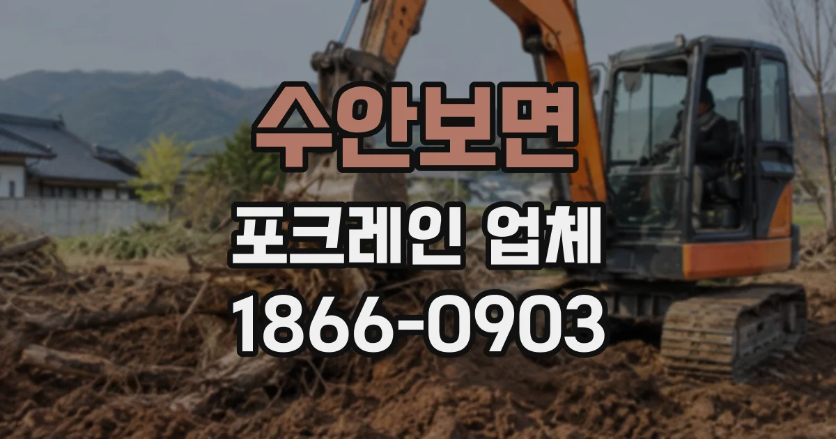 수안보면 포크레인업체