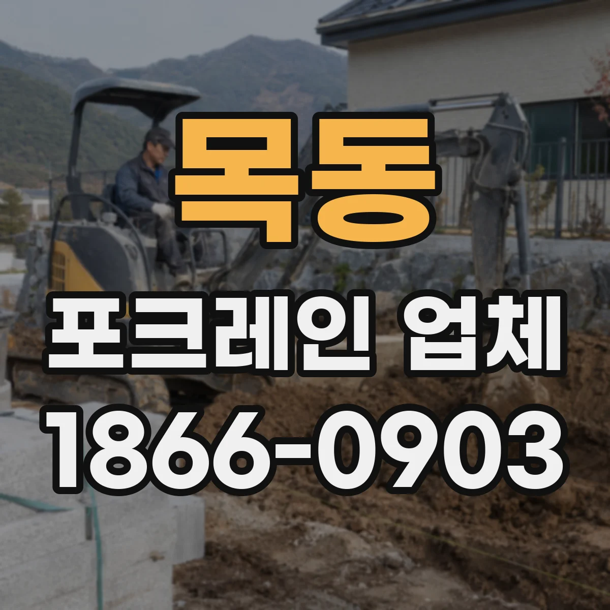 목동 포크레인 업체