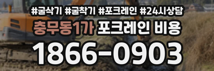 충무동1가 포크레인비용 상담 전화 1866-0903