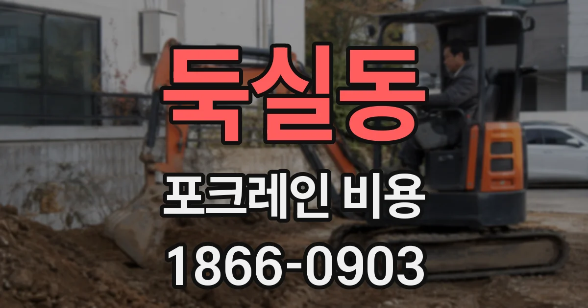 둑실동 포크레인 비용