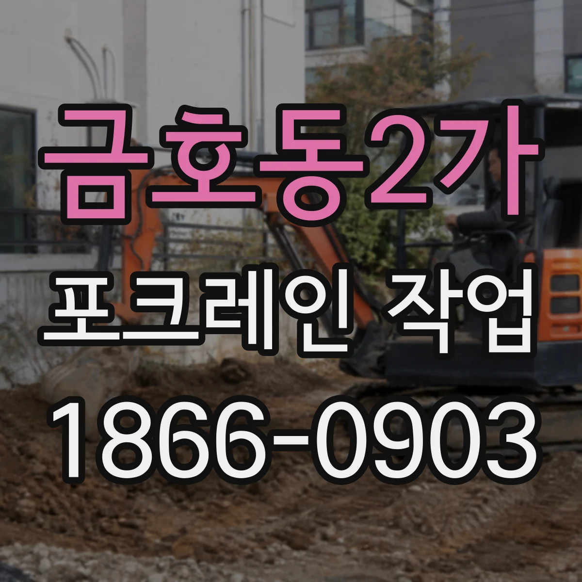 금호동2가 포크레인 작업