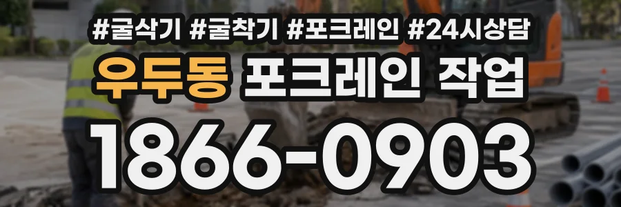 우두동 포크레인작업 상담 전화 1866-0903