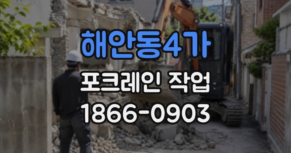 해안동4가 포크레인작업