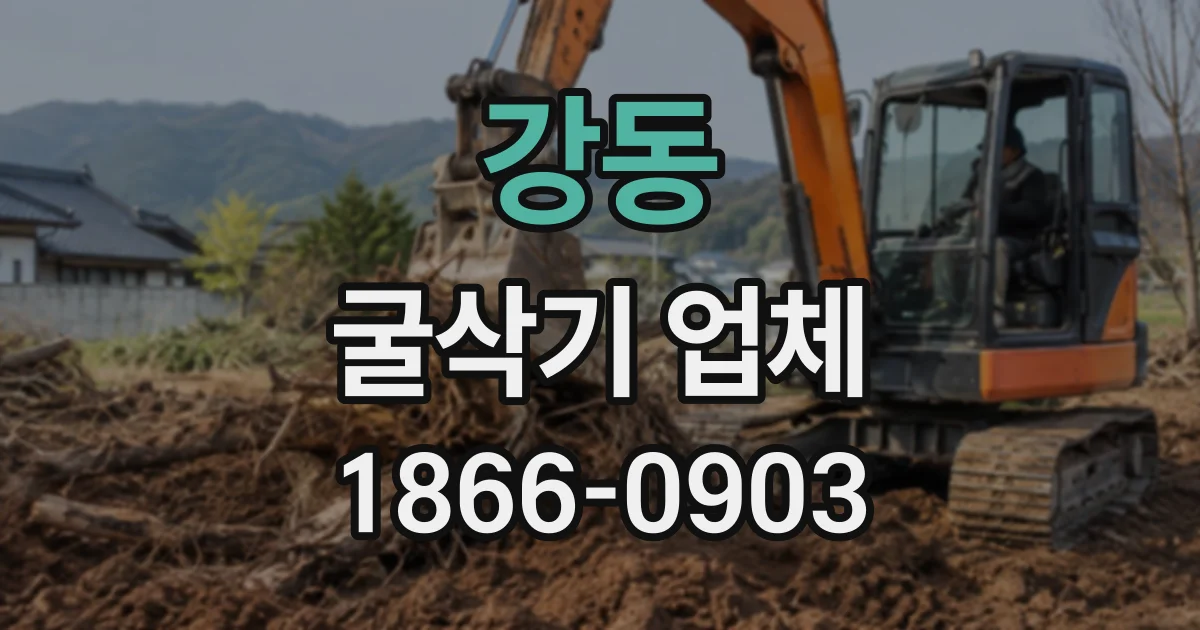 강동 굴삭기업체