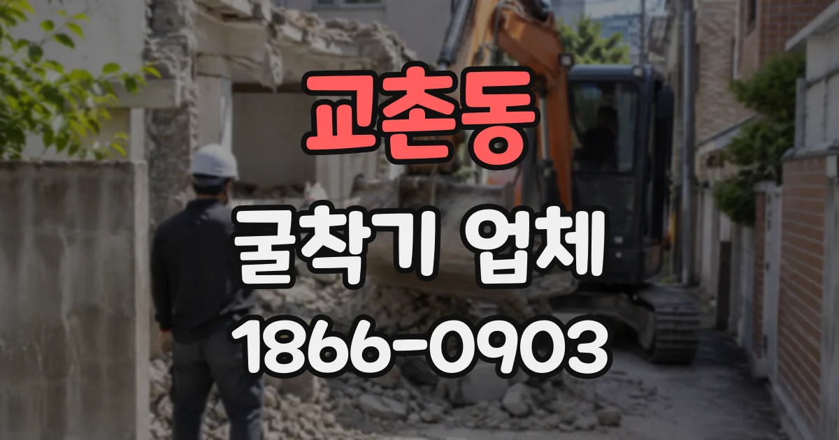교촌동 굴착기업체