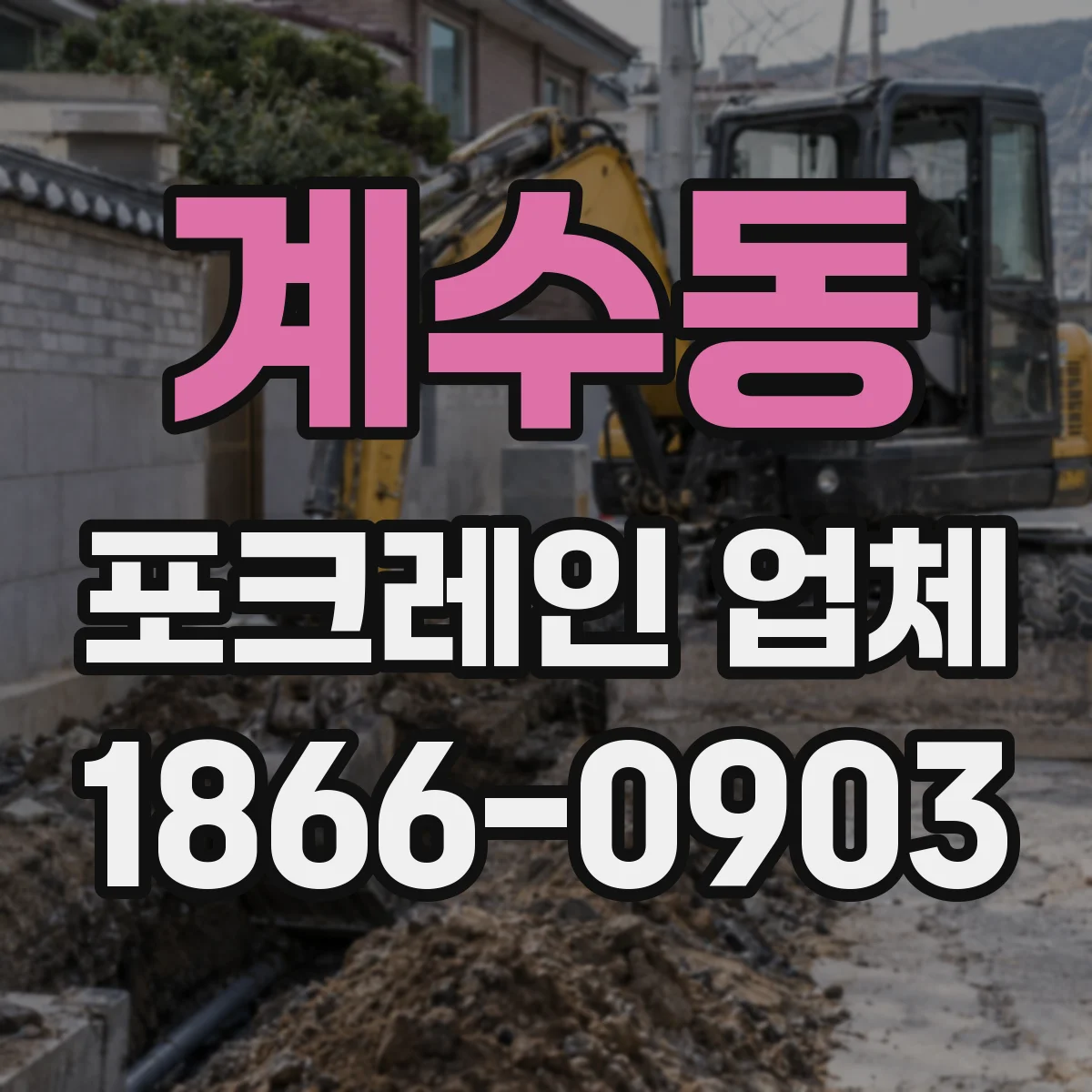 계수동 포크레인 업체