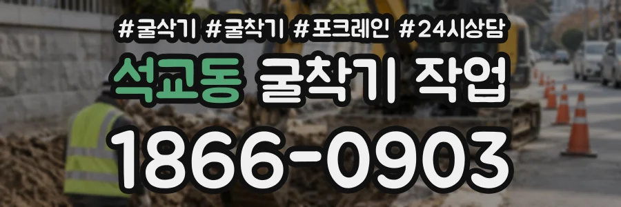 석교동 굴착기작업 상담 전화 1866-0903