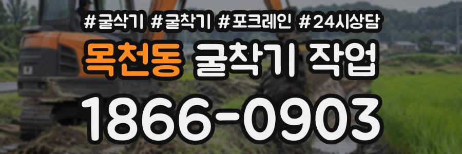 목천동 굴착기작업 상담 전화 1866-0903
