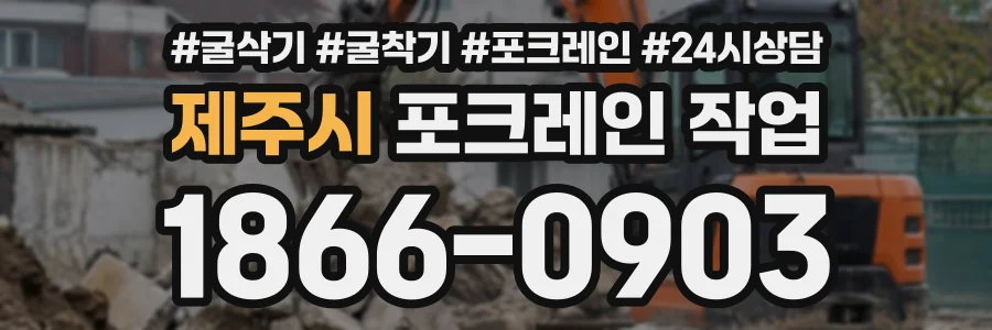 제주시 포크레인작업 상담 전화 1866-0903