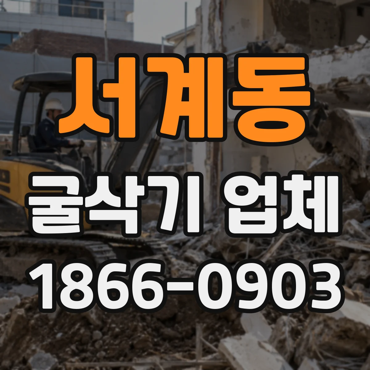 서계동 굴삭기 업체