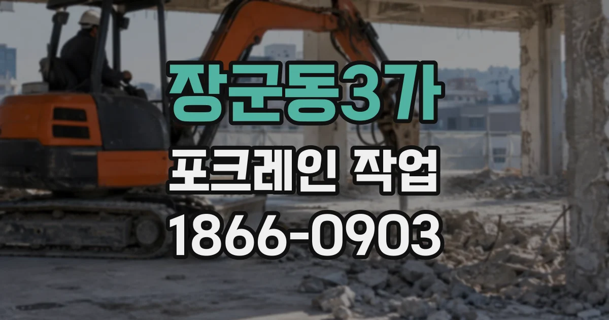 장군동3가 포크레인작업