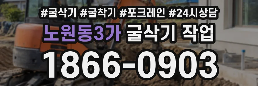 노원동3가 굴삭기작업 상담 전화 1866-0903