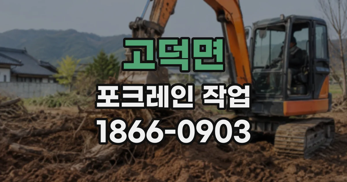 고덕면 포크레인작업