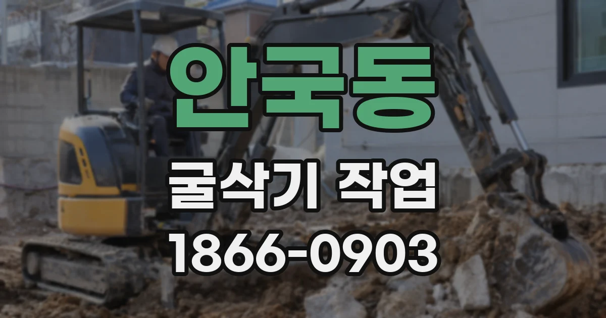 안국동 굴삭기 작업