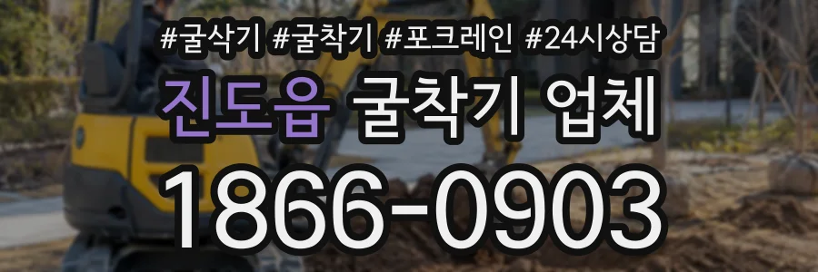 진도읍 굴착기업체 상담 전화 1866-0903